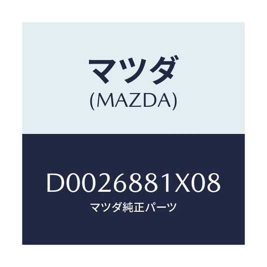 マツダ(MAZDA) MAT(V)/デミオ MAZDA2/トリム/マツダ純正部品/D0026881X08(D002-68-81X08)