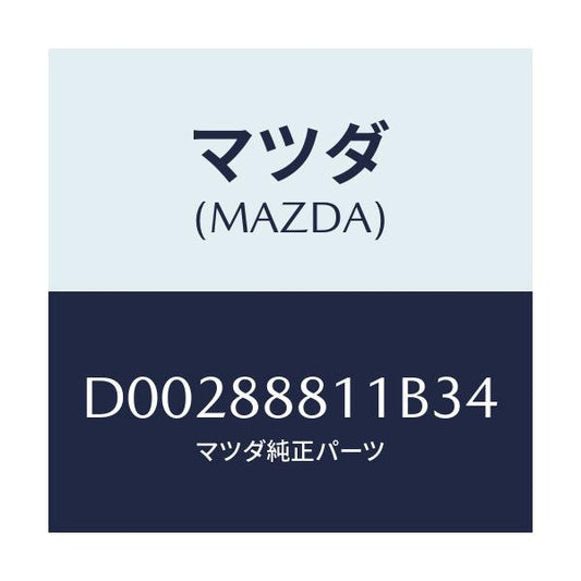 マツダ(MAZDA) MAT(R) RRSEATBACK/デミオ MAZDA2/複数個所使用/マツダ純正部品/D00288811B34(D002-88-811B3)