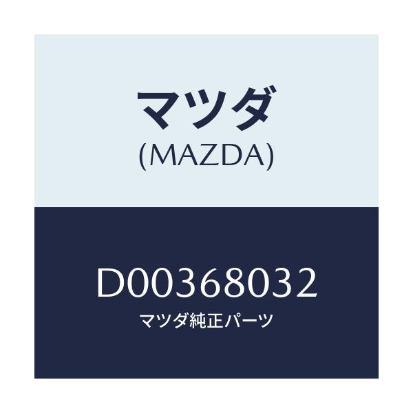 マツダ(MAZDA) フアスナー/デミオ MAZDA2/トリム/マツダ純正部品/D00368032(D003-68-032)