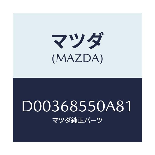 マツダ(MAZDA) TRIM(L) QUARTER/デミオ MAZDA2/トリム/マツダ純正部品/D00368550A81(D003-68-550A8)