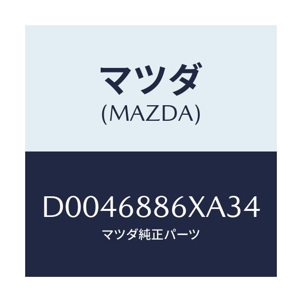 マツダ(MAZDA) CAP TRUNKSIDETRIM/デミオ MAZDA2/トリム/マツダ純正部品/D0046886XA34(D004-68-86XA3)