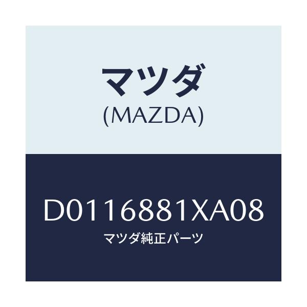 マツダ(MAZDA) MAT TRUNKROOM/デミオ MAZDA2/トリム/マツダ純正部品/D0116881XA08(D011-68-81XA0)