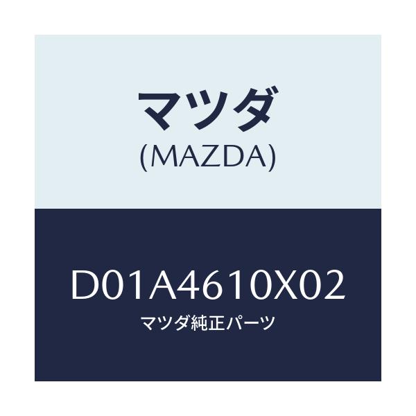マツダ(MAZDA) コントロール チエンジ/デミオ MAZDA2/チェンジ/マツダ純正部品/D01A4610X02(D01A-46-10X02)