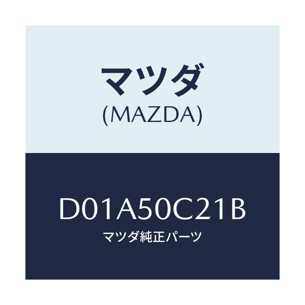 マツダ(MAZDA) カバー(L) ランプ/デミオ MAZDA2/バンパー/マツダ純正部品/D01A50C21B(D01A-50-C21B)