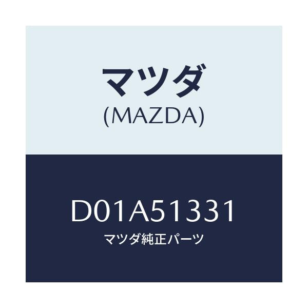 マツダ(MAZDA) バルブ/デミオ MAZDA2/ランプ/マツダ純正部品/D01A51331(D01A-51-331)