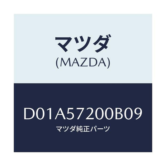 マツダ(MAZDA) クツシヨン リヤーシート/デミオ MAZDA2/シート/マツダ純正部品/D01A57200B09(D01A-57-200B0)