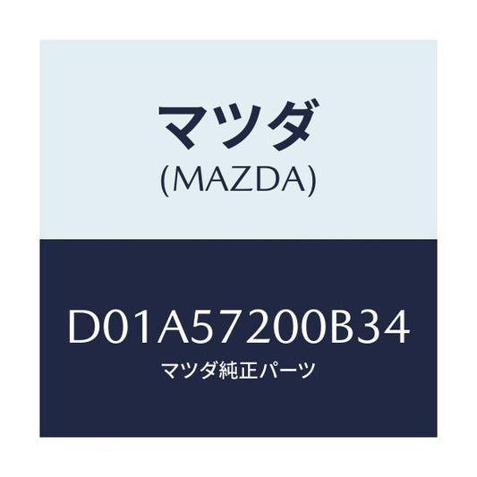 マツダ(MAZDA) クツシヨン リヤーシート/デミオ MAZDA2/シート/マツダ純正部品/D01A57200B34(D01A-57-200B3)