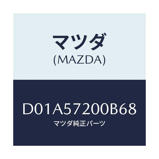 マツダ(MAZDA) クツシヨン リヤーシート/デミオ MAZDA2/シート/マツダ純正部品/D01A57200B68(D01A-57-200B6)