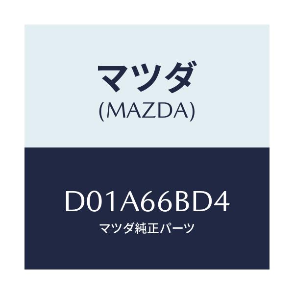 マツダ(MAZDA) カバー パネル-センター/デミオ MAZDA2/PWスイッチ/マツダ純正部品/D01A66BD4(D01A-66-BD4)