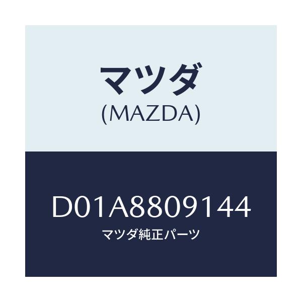 マツダ(MAZDA) プロテクター/デミオ MAZDA2/複数個所使用/マツダ純正部品/D01A8809144(D01A-88-09144)