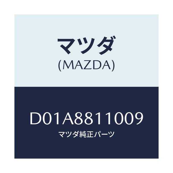 マツダ(MAZDA) クツシヨン(R) フロントシート/デミオ MAZDA2/複数個所使用/マツダ純正部品/D01A8811009(D01A-88-11009)