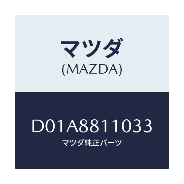 マツダ(MAZDA) クツシヨン(R) フロントシート/デミオ MAZDA2/複数個所使用/マツダ純正部品/D01A8811033(D01A-88-11033)