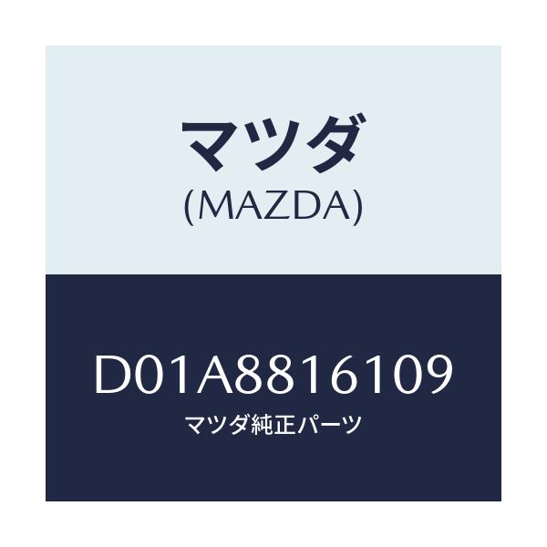 マツダ(MAZDA) トリム(L) シートクツシヨン/デミオ MAZDA2/複数個所使用/マツダ純正部品/D01A8816109(D01A-88-16109)