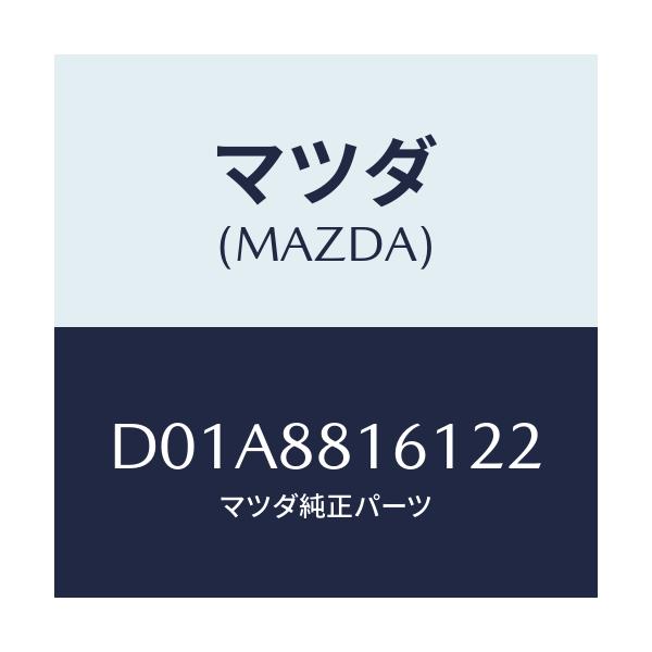 マツダ(MAZDA) トリム(L) シートクツシヨン/デミオ MAZDA2/複数個所使用/マツダ純正部品/D01A8816122(D01A-88-16122)