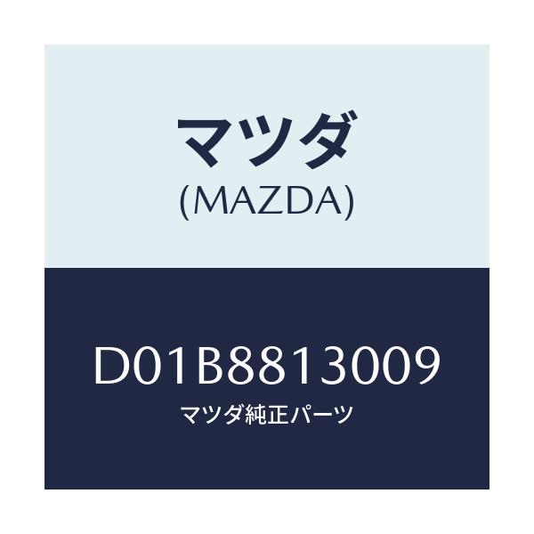 マツダ(MAZDA) バツク(R) フロントシート/デミオ MAZDA2/複数個所使用/マツダ純正部品/D01B8813009(D01B-88-13009)