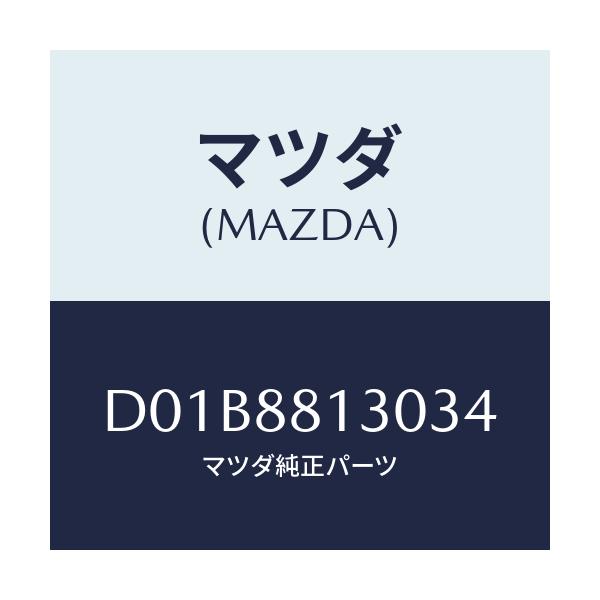マツダ(MAZDA) バツク(R) フロントシート/デミオ MAZDA2/複数個所使用/マツダ純正部品/D01B8813034(D01B-88-13034)