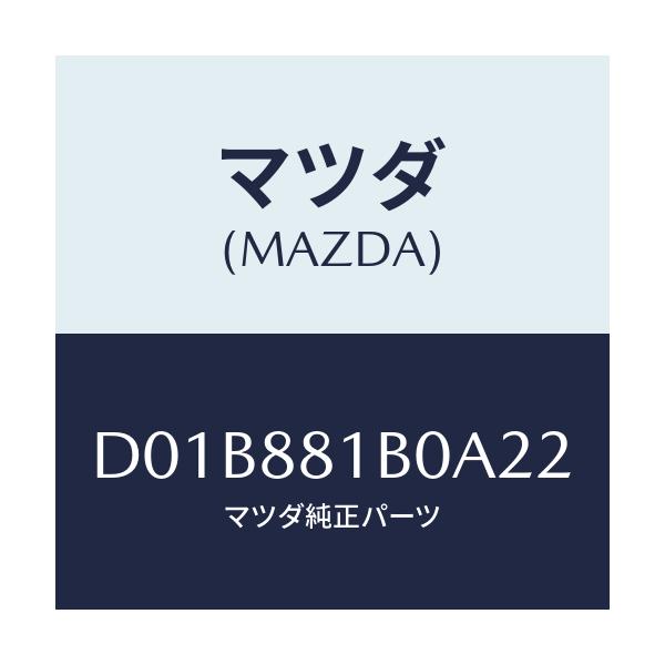 マツダ(MAZDA) レスト FシートNO.2アーム/デミオ MAZDA2/複数個所使用/マツダ純正部品/D01B881B0A22(D01B-88-1B0A2)