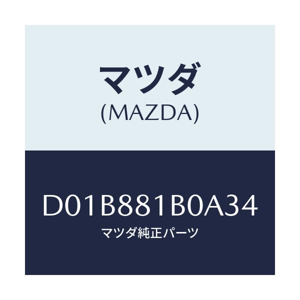マツダ(MAZDA) レスト FシートNO.2アーム/デミオ MAZDA2/複数個所使用/マツダ純正部品/D01B881B0A34(D01B-88-1B0A3)