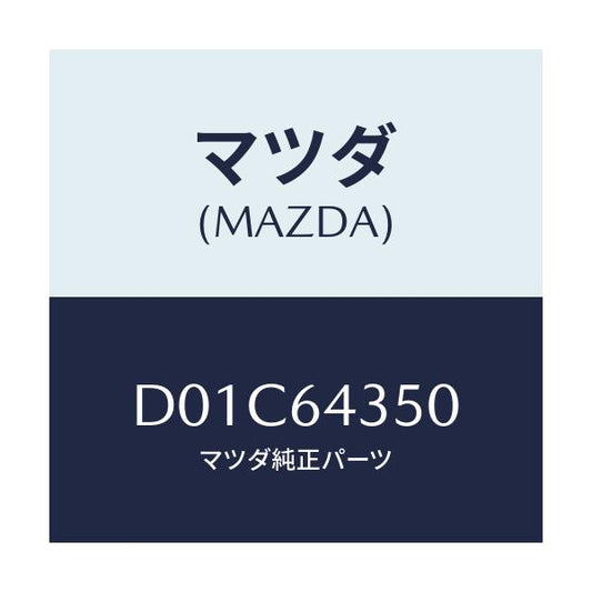 マツダ(MAZDA) インジケーター/デミオ MAZDA2/コンソール/マツダ純正部品/D01C64350(D01C-64-350)