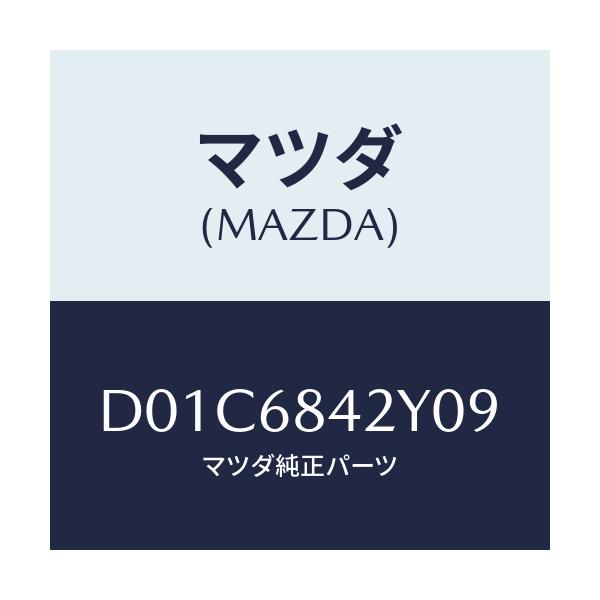 マツダ(MAZDA) トリム(R) ドアー/デミオ MAZDA2/トリム/マツダ純正部品/D01C6842Y09(D01C-68-42Y09)