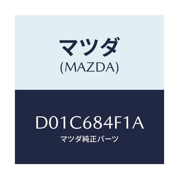 マツダ(MAZDA) モール(R) ドアートリム/デミオ MAZDA2/トリム/マツダ純正部品/D01C684F1A(D01C-68-4F1A)