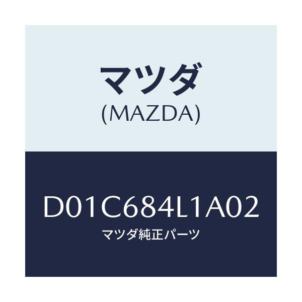 マツダ(MAZDA) パネル(R) スイツチ/デミオ MAZDA2/トリム/マツダ純正部品/D01C684L1A02(D01C-68-4L1A0)