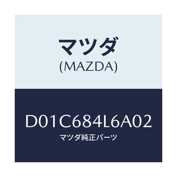 マツダ(MAZDA) パネル(L) スイツチ/デミオ MAZDA2/トリム/マツダ純正部品/D01C684L6A02(D01C-68-4L6A0)