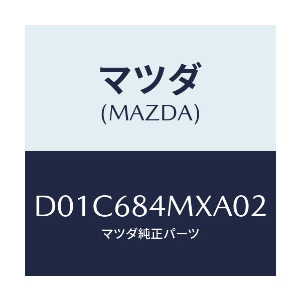 マツダ(MAZDA) アームレスト(R) フロントドアー/デミオ MAZDA2/トリム/マツダ純正部品/D01C684MXA02(D01C-68-4MXA0)