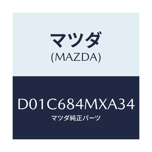 マツダ(MAZDA) アームレスト(R) フロントドアー/デミオ MAZDA2/トリム/マツダ純正部品/D01C684MXA34(D01C-68-4MXA3)