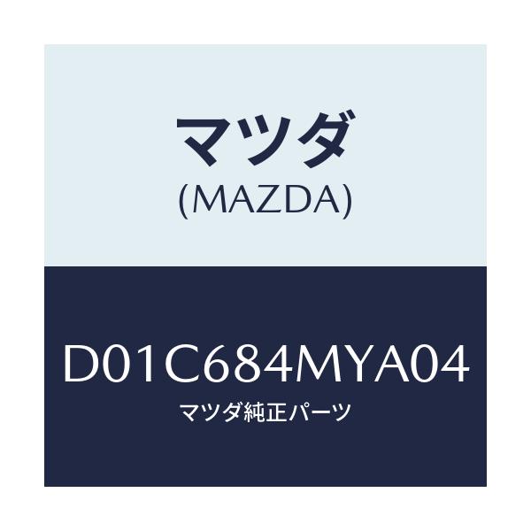 マツダ(MAZDA) アームレスト(L) フロントドアー/デミオ MAZDA2/トリム/マツダ純正部品/D01C684MYA04(D01C-68-4MYA0)