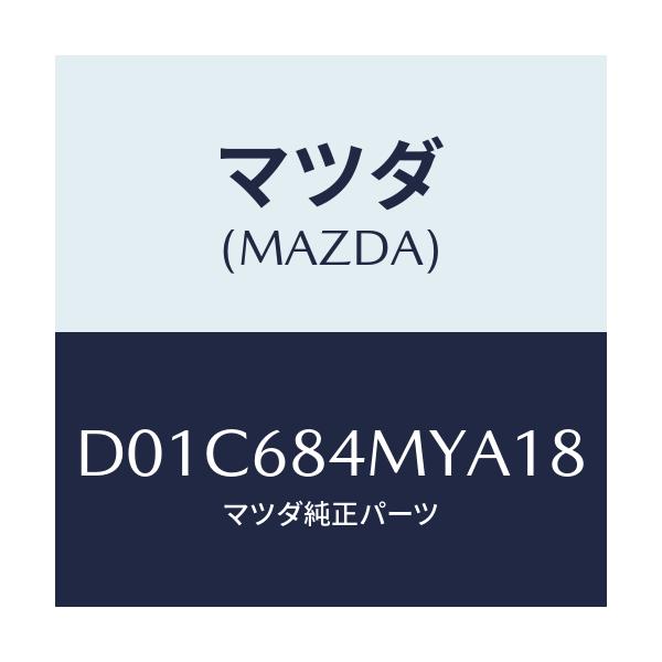 マツダ(MAZDA) アームレスト(L) フロントドアー/デミオ MAZDA2/トリム/マツダ純正部品/D01C684MYA18(D01C-68-4MYA1)