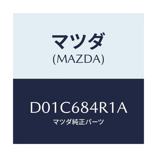 マツダ(MAZDA) モール(L) ドアートリム/デミオ MAZDA2/トリム/マツダ純正部品/D01C684R1A(D01C-68-4R1A)