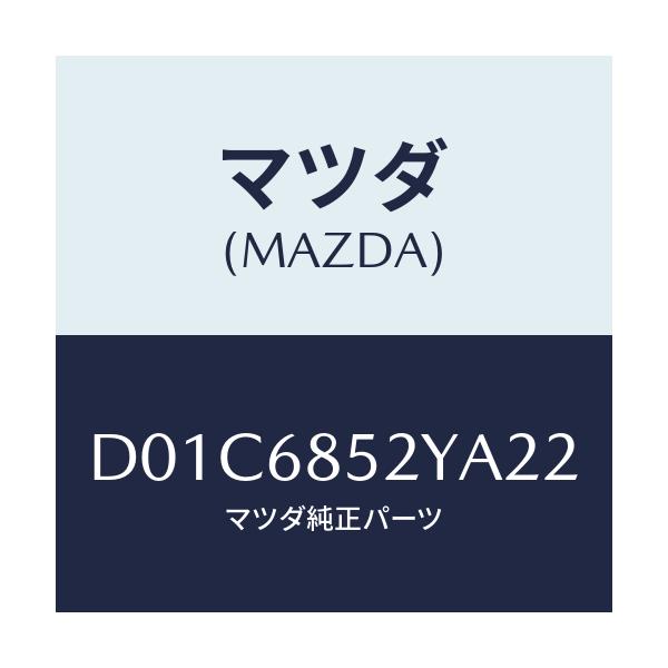 マツダ(MAZDA) トリム(R) リヤードアー/デミオ MAZDA2/トリム/マツダ純正部品/D01C6852YA22(D01C-68-52YA2)