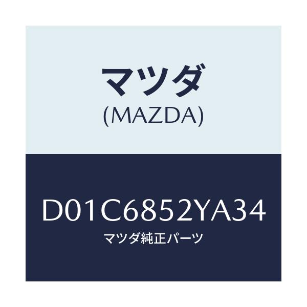 マツダ(MAZDA) トリム(R) リヤードアー/デミオ MAZDA2/トリム/マツダ純正部品/D01C6852YA34(D01C-68-52YA3)