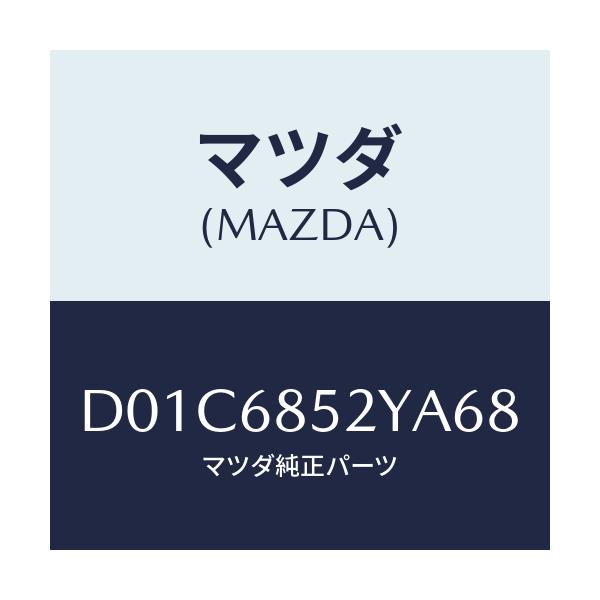 マツダ(MAZDA) トリム(R) リヤードアー/デミオ MAZDA2/トリム/マツダ純正部品/D01C6852YA68(D01C-68-52YA6)