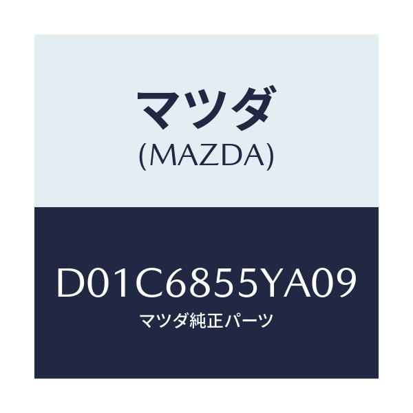 マツダ(MAZDA) トリム(L) リヤードアー/デミオ MAZDA2/トリム/マツダ純正部品/D01C6855YA09(D01C-68-55YA0)