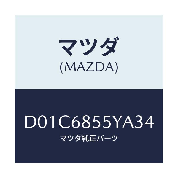 マツダ(MAZDA) トリム(L) リヤードアー/デミオ MAZDA2/トリム/マツダ純正部品/D01C6855YA34(D01C-68-55YA3)