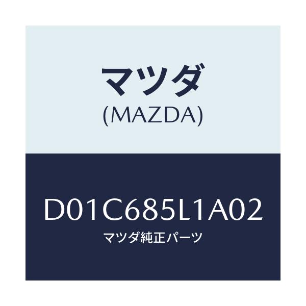 マツダ(MAZDA) パネル(R) スイツチ/デミオ MAZDA2/トリム/マツダ純正部品/D01C685L1A02(D01C-68-5L1A0)