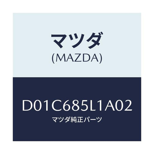 マツダ(MAZDA) パネル(R) スイツチ/デミオ MAZDA2/トリム/マツダ純正部品/D01C685L1A02(D01C-68-5L1A0)