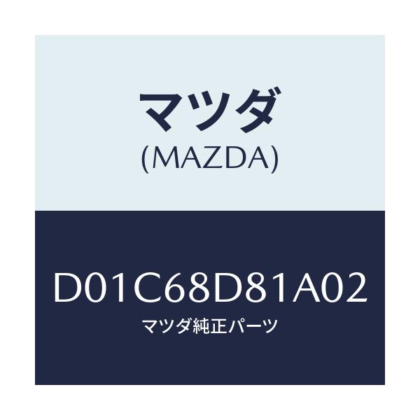 マツダ(MAZDA) ハンドル(L) フロントプル/デミオ MAZDA2/トリム/マツダ純正部品/D01C68D81A02(D01C-68-D81A0)