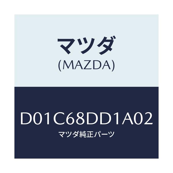 マツダ(MAZDA) リセス(R) ドアートリム/デミオ MAZDA2/トリム/マツダ純正部品/D01C68DD1A02(D01C-68-DD1A0)