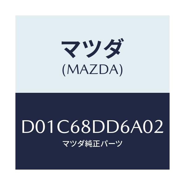 マツダ(MAZDA) リセス(L) ドアートリム/デミオ MAZDA2/トリム/マツダ純正部品/D01C68DD6A02(D01C-68-DD6A0)