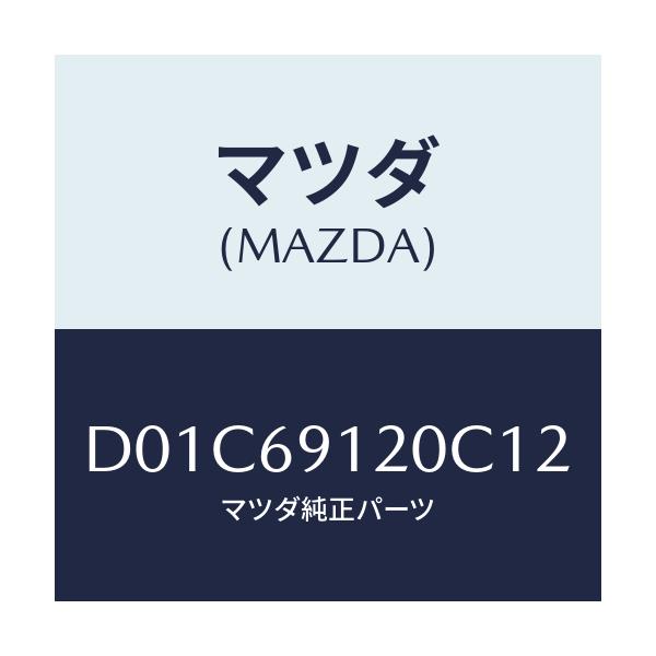 マツダ(MAZDA) ミラー(R) ドアー/デミオ MAZDA2/ドアーミラー/マツダ純正部品/D01C69120C12(D01C-69-120C1)