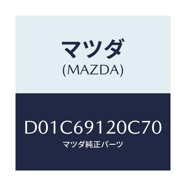 マツダ(MAZDA) ミラー(R) ドアー/デミオ MAZDA2/ドアーミラー/マツダ純正部品/D01C69120C70(D01C-69-120C7)