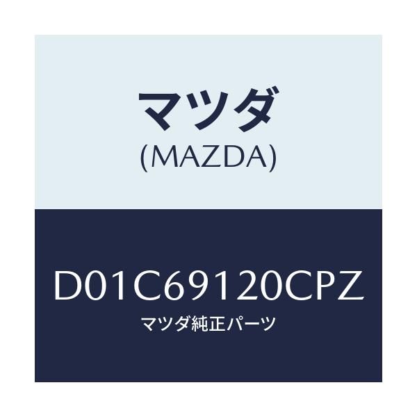 マツダ(MAZDA) ミラー(R) ドアー/デミオ MAZDA2/ドアーミラー/マツダ純正部品/D01C69120CPZ(D01C-69-120CP)