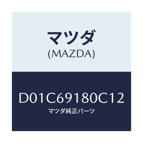 マツダ(MAZDA) ミラー(L) ドアー/デミオ MAZDA2/ドアーミラー/マツダ純正部品/D01C69180C12(D01C-69-180C1)