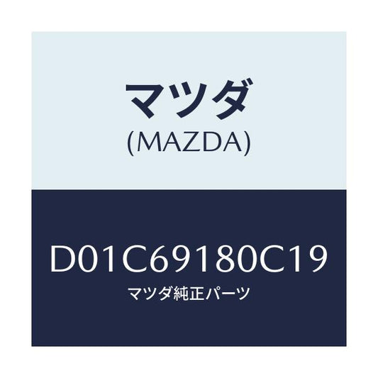 マツダ(MAZDA) ミラー(L) ドアー/デミオ MAZDA2/ドアーミラー/マツダ純正部品/D01C69180C19(D01C-69-180C1)