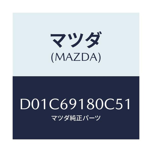 マツダ(MAZDA) ミラー(L) ドアー/デミオ MAZDA2/ドアーミラー/マツダ純正部品/D01C69180C51(D01C-69-180C5)