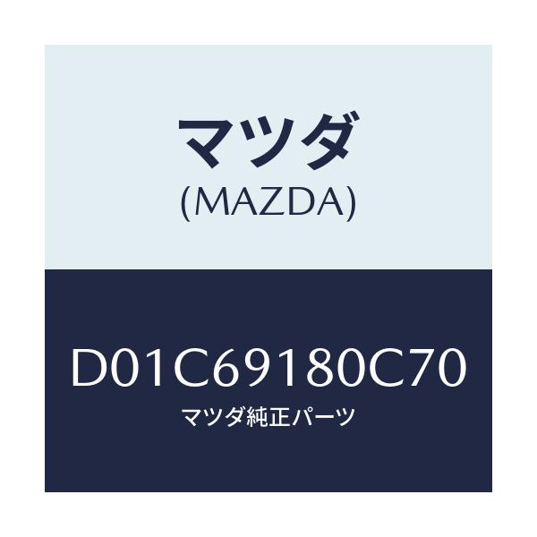 マツダ(MAZDA) ミラー(L) ドアー/デミオ MAZDA2/ドアーミラー/マツダ純正部品/D01C69180C70(D01C-69-180C7)