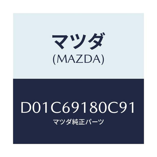 マツダ(MAZDA) ミラー(L) ドアー/デミオ MAZDA2/ドアーミラー/マツダ純正部品/D01C69180C91(D01C-69-180C9)